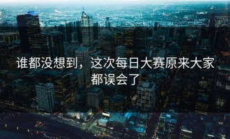 谁都没想到，这次每日大赛原来大家都误会了